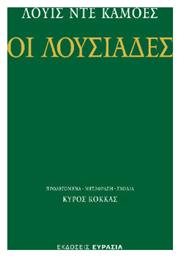 Οι Λουσιάδες - Ευρασία