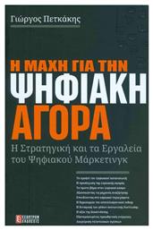 Η Μάχη για την Ψηφιακή Αγορά, Η Στρατηγική και τα Εργαλεία του Ψηφιακού Μάρκετινγκ - Έσοπτρον