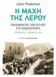 Η Μάχη της Λέρου, Πολεμώντας τον Χίτλερ στα Δωδεκάνησα - Πατάκης
