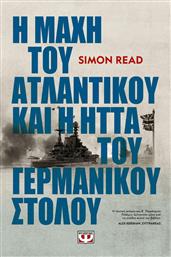 Η Μάχη του Ατλαντικού και η Ήττα του Γερμανικού Στόλου από το GreekBooks