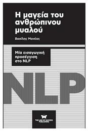 Η μαγεία του ανθρώπινου μυαλού, Μια εισαγωγική προσέγγιση στο NLP - The Law of Success