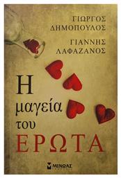 Η μαγεία του έρωτα - Μίνωας