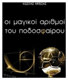 Οι μαγικοί αριθμοί του ποδοσφαίρου - Ιδιωτική Έκδοση