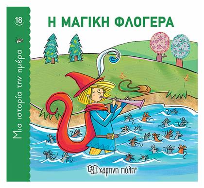 Η Μαγική Φλογέρα, Μια Ιστορία την Ημέρα 18 - Χάρτινη Πόλη