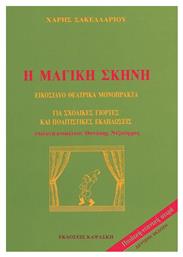 Η μαγική σκηνή, Για όλες τις σχολικές γιορτές: Εικοσιδύο θεατρικά μονόπρακτα - Μελωδία Καψάσκη