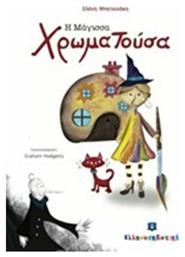Η μάγισσα Χρωματούσα - Ελληνοεκδοτική