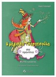 Η μάγισσα Τσαπατσούλα στα προνήπια, Φύλλα εργασίας - Διάπλαση