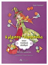 Η μάγισσα Τσαπατσούλα στον παιδικό σταθμό, Φύλλα εργασίας - Διάπλαση