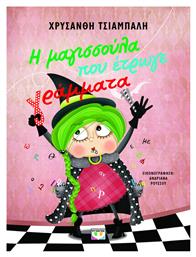 Η Μαγισσουλα Που Ετρωγε Γραμματα - Ψυχογιός