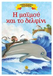 Η μαϊμού και το δελφίνι - Άγκυρα