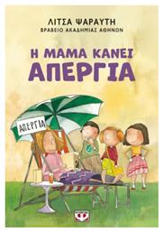 Η Μαμα Κανει Απεργια Νεα Εκδοση - Ψυχογιός
