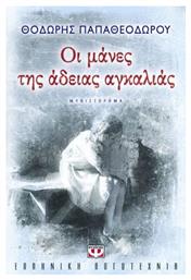Οι Μάνες της Άδειας Αγκαλιάς, Μυθιστόρημα - Ψυχογιός