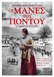 Οι Μάνες του Πόντου, Αληθινή Ιστορία - Εκδόσεις Έξη