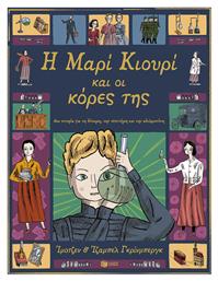 Η Μαρί Κιουρί και οι Κόρες της μια Ιστορία για τη Δύναμη την Επιστήμη και την Αδελφοσύνη - Πατάκης