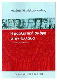Η Μαρξιστικη Σκεψη Στην Ελλαδα - Εναλλακτικές Εκδόσεις