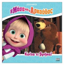Η Μάσα Και Ο Αρκούδος Κοίτα Τι Βρήκα - Anubis