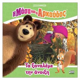 Η Μάσα Και Ο Αρκούδος Τα Ξαναλέμε Την Άνοιξη - Anubis