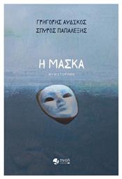 Η Μασκα - Εκδόσεις Πνοή