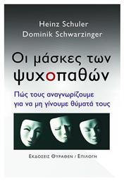 Οι Μάσκες Των Ψυχοπαθών