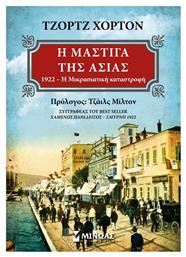 Η μάστιγα της Ασίας, 1922 Η μικρασιατική καταστροφή - Μίνωας