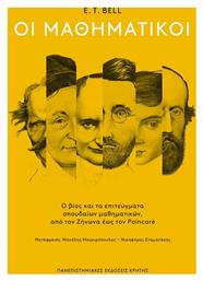 Οι Μαθηματικοί - Εκδόσεις Κρήτης