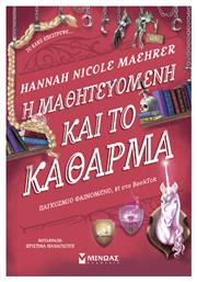 Η Μαθητευόμενη και το Κάθαρμα - Μίνωας
