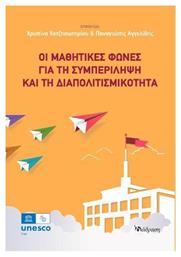 Οι Μαθητικές Φωνές για τη Συμπερίληψη και τη Διαπολιτισμικότητα - Διάδραση