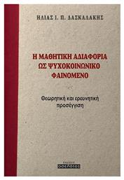 Η Μαθητική Αδιαφορία ως Ψυχοκοινωνικό Φαινόμενο - Οσελότος