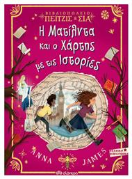 Η Ματίλντα και ο Χάρτης με τις Ιστορίες - Διόπτρα
