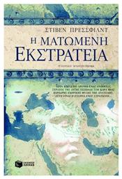 Η Ματωμένη Εκστρατεία, Ιστορικό Μυθιστόρημα - Πατάκης