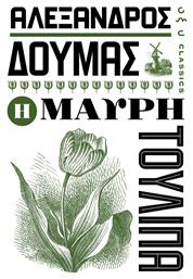 Η Μαύρη Τουλίπα - Οξύ