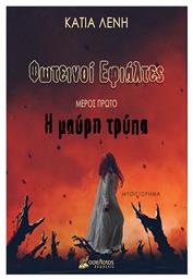 Η Μαύρη Τρύπα, Φωτεινοί Εφιάλτες, Μέρος Πρώτο - Οσελότος