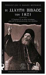 Η Μαύρη Βίβλος του 1821 - Εκδόσεις iWrite