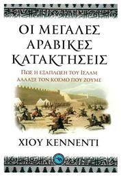 Οι μεγάλες αραβικές κατακτήσεις, Πώς η εξάπλωση του Ισλάμ άλλαξε τον κόσμο - Ενάλιος