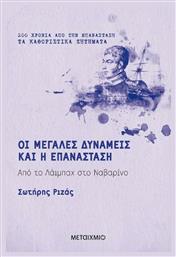 Οι Μεγάλες Δυνάμεις και η Επανάσταση - Μεταίχμιο