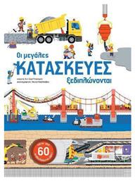 Οι μεγάλες κατασκευές ξεδιπλώνονται - Πατάκης