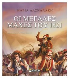 Οι μεγάλες μάχες του 1821 - Μίνωας