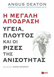 Η μεγάλη απόδραση: Υγεία, πλούτος και οι ρίζες της ανισότητας - Πατάκης