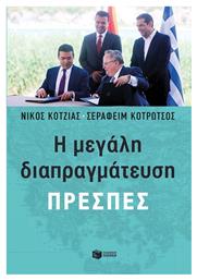 Η μεγάλη διαπραγμάτευση: Πρέσπες - Πατάκης