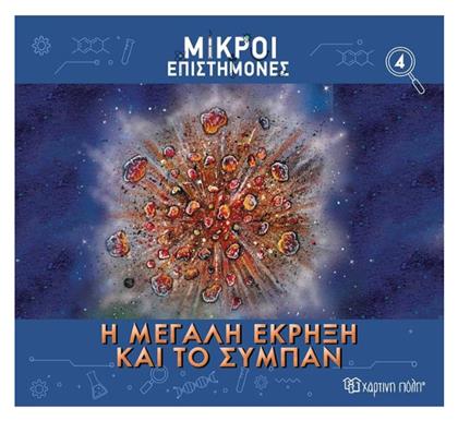 Η Μεγαλη Εκρηξη Και το Συμπαν - Χάρτινη Πόλη