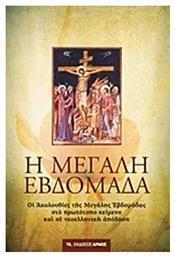 Η Μεγάλη Εβδομάδα - Αρμός
