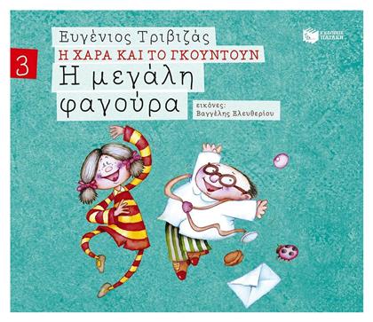 Η Μεγάλη Φαγούρα - Πατάκης