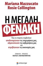 Η Μεγάλη Φενάκη - Επίκεντρο