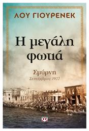 Η μεγάλη φωτιά, Σμύρνη, Σεπτέμβριος 1922 - Ψυχογιός