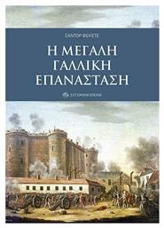 Η Μεγάλη Γαλλική Επανάσταση - Σύγχρονη Εποχή