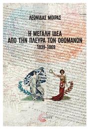 Η Μεγάλη Ιδέα Από Την Πλευρά Των Οθωμανών - Ιδέες