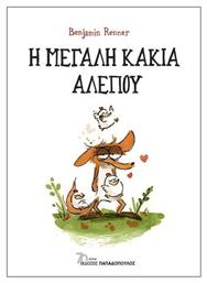 Η Μεγάλη Κακιά Αλεπού - Εκδόσεις Παπαδόπουλος