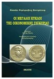 Οι μεγάλοι κύκλοι της οικονομικής συγκυρίας - Εκάτη