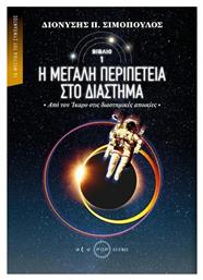 Η μεγάλη περιπέτεια στο διάστημα, Από τον Ίκαρο στις διαστημικές αποικίες - Οξύ