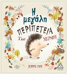 Η μεγάλη περιπέτεια του Χέρμπι - Τζιαμπίρης Πυραμίδα